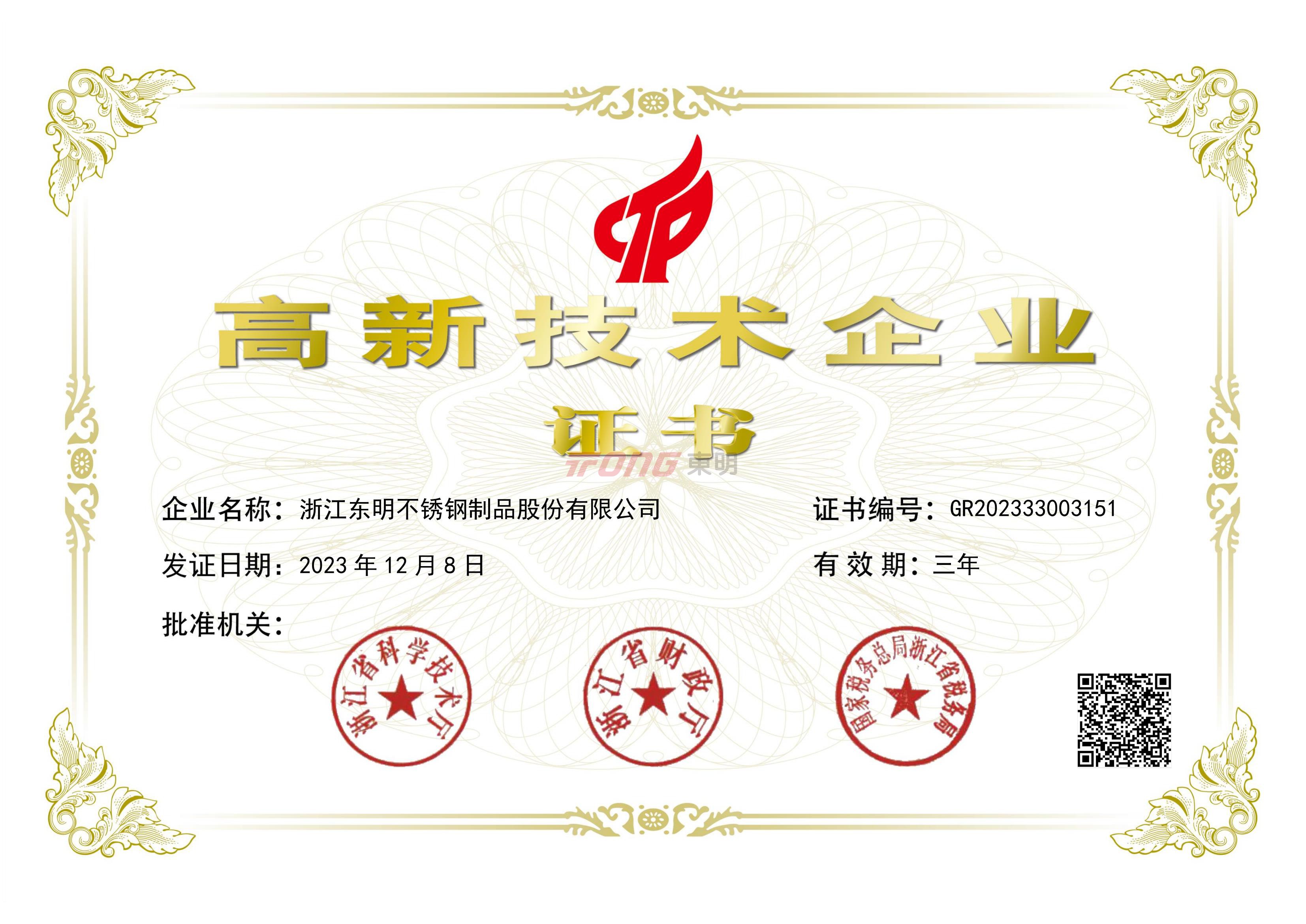 高新技術企業證書 2023年12月8日-2026_00.jpg